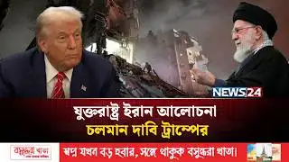 ইরানি ড্রোন ভূপাতিত করার দাবি ওয়াশিংটনের | NEWS24