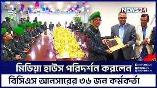 ইডব্লিউএমজি লিমিটেডের মিডিয়া হাউস পরিদর্শন করলেন বিসিএস আনসারের ৩৬ জন কর্মকর্তা | News24