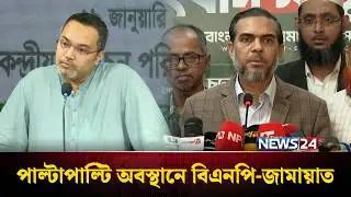 শেরপুরে সংঘর্ষ: বিএনপি-জামায়াতের পাল্টাপাল্টি অভিযোগ | NEWS24