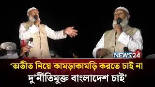 প্রথম বারের মত গোপালগঞ্জে দাড়িপাল্লায় ভোট চাইলেন জামায়াত আমীর | NEWS24