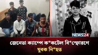 জেনেভা ক্যাম্পে সং*ঘর্ষ ও কক*টেল বিস্ফো*রণে যুবক নি*হত | NEWS24