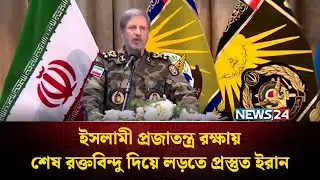 মার্কিন চাপের কাছে মাথা নোয়াতে নারাজ ইরানের সাধারণ জনগণ | News24 International