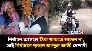 নির্বাচন আসলেই মাথা ঠিক থাকে না, নির্বাচন করাই যার নেশা | NEWS24 Special