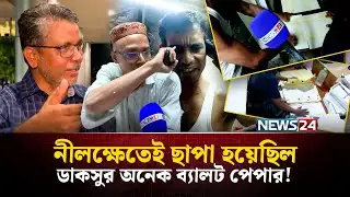 নীলক্ষেতেই ছাপা হয়েছে ডাকসুর অনেক ব্যালট পেপার! | News24 Special