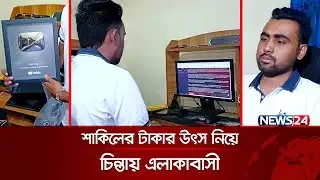 মাসে আয় ২ লাখ টাকা, কলেজ ছাত্রকে পুলিশের ভয় স্থানীয়দের | News24 Special