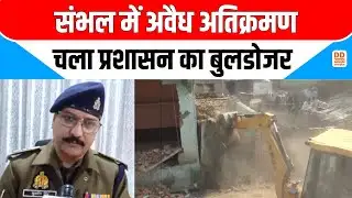 संभल में अवैध अतिक्रमण...चला प्रशासन का बुलडोजर | News360 | DD News UP