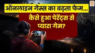 ऑनलाइन गेम्स का बढ़ता फेम...कैसे हुआ पेरेंट्स से प्यारा गेम? News360 | DD News UP
