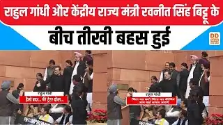 राहुल गांधी और केंद्रीय राज्य मंत्री रवनीत सिंह बिट्टू के बीच तीखी बहस हुई | News360 | DD News UP