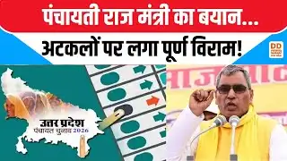 पंचायती राज मंत्री का बयान...अटकलों पर लगा पूर्ण विराम! News360 | DD News UP