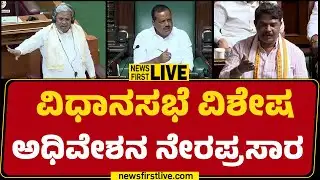 NewsFirst kannada | LIVE : ವಿಧಾನಸಭೆ ವಿಶೇಷ ಅಧಿವೇಶನ ನೇರಪ್ರಸಾರ |Special Assembly Session 2026 | DAY 09