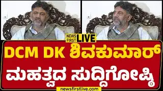 NewsFirst Kannada | LIVE : DCM ಡಿಕೆ ಶಿವಕುಮಾರ್​ ಮಹತ್ವದ ಸುದ್ದಿಗೋಷ್ಠಿ | DCM DK Shivakumar Press Meet