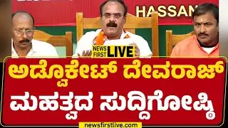 Newsfirst Kannada | LIVE : Devaraje Gowda Press Meet | @newsfirstkannada