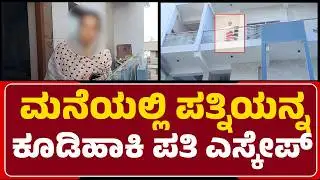 ಮನೆಯಲ್ಲಿ ಪತ್ನಿಯನ್ನ ಕೂಡಿಹಾಕಿ ಪತಿ ಎಸ್ಕೇಪ್ | @newsfirsthassan