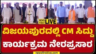 newsfirstkannada | LIVE : ವಿಜಯಪುರದಲ್ಲಿ CM Siddaramaiah ಕಾರ್ಯಕ್ರಮ ನೇರಪ್ರಸಾರ