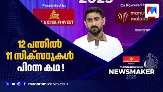 ആ നിരാശയിൽ ഈറ്റിങ് ഹാബിറ്റ്സ് മാറ്റി; ജീവിതം പറഞ്ഞ് സൽമാൻ നിസാർ ന്യൂസ്മേക്കർ സംവാദത്തിൽ | Newsmaker