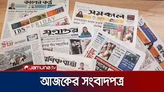 আজকের সংবাদপত্র | Newspaper Today | 29 January 2026 | Jamuna TV