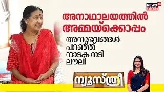 Newsthree | അനാഥാലയത്തിൽ അമ്മയ്ക്കൊപ്പം; അനുഭവങ്ങൾ പറഞ്ഞ് നാടക നടി ലൗലി | Serial Actress Lovely