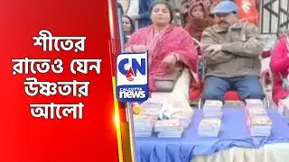 শীতের রাতেও যেন উষ্ণতার আলো  Newtown Cloth Distribution