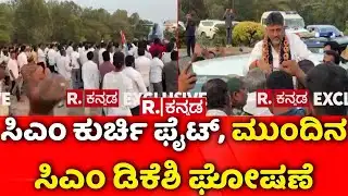 Next CM DK Shivakumar Slogan | CM Post | ಸಿಎಂ ಕುರ್ಚಿ ಫೈಟ್​ ಮುಂದಿನ ಸಿಎಂ ಡಿಕೆಶಿ ಘೋಷಣೆ | Shivamogga