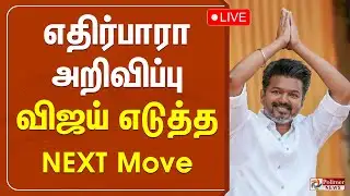 எதிர்பாரா அறிவிப்பு - விஜய் எடுத்த NEXT Move | TVK Vijay | Polimernews