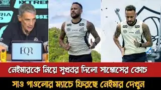 নেইমারকে নিয়ে সুখবর দিলো সান্তোস ফিরছে সাও পাওলো ম্যাচে | Neymar Return Sao Paulo Match