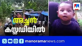 നെയ്യാറ്റിൻകരയിൽ ഒരു വയസുകാരന്‍റെ മരണം; അച്ഛൻ ഷിജിൽ പൊലീസ് കസ്റ്റഡിയിൽ | Neyyattinkara