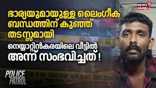 ഭാര്യയുമായുള്ള ലൈംഗീക ബന്ധത്തിന് കുഞ്ഞ് തടസ്സമായി; Neyyattinkaraയിലെ വീട്ടിൽ അന്ന് സംഭവിച്ചത് !
