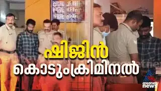 നെയ്യാറ്റിൻകരയിലെ ഒരു വയസുകാരന്റെ കൊലപാതകം; ഷിജിൻ കൊടുംക്രിമിനലെന്ന് പൊലീസ് | Neyyattinkara