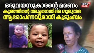 ഒരുവയസുകാരൻ്റെ  മരണം കുഞ്ഞിൻ്റെ  അച്ഛനെതിരെ ഗുരുതര ആരോപണവുമായി കുടുംബം | Neyyattinkara Child Death