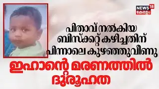 ബിസ്ക്കറ്റ് കഴിച്ചതിന് പിന്നാലെ കുഴഞ്ഞുവീണു, ഇഹാന്റെ മരണത്തിൽ ദുരൂഹത | Neyyattinkara Child Death