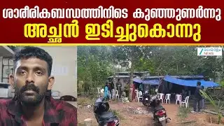 Neyyattinkara Child Death | ശാരീരികബന്ധത്തിനിടെ കുഞ്ഞുണർന്നു; അച്ഛൻ ഇടിച്ചുകൊന്നു.