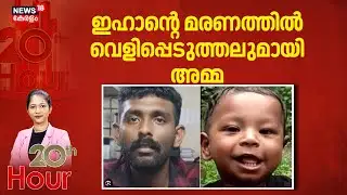 ഇഹാൻ്റെ മരണത്തിൽ വെളിപ്പെടുത്തലുമായി അമ്മ |Neyyattinkara Child Death Case | Thiruvanathapuram