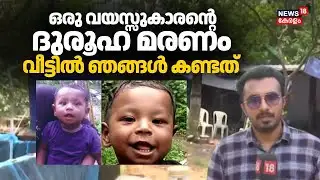 ഒരു വയസ്സുകാരൻ്റെ  ദുരൂഹ മരണം; വീട്ടിൽ ഞങ്ങൾ കണ്ടത്...  | Neyyattinkara Child Death | Police Case