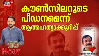 കൗൺസിലറുടെ പീഡനമെന്ന് ആത്മഹത്യാക്കുറിപ്പ് | Neyyattinkara Death | Dileep Kumar | thiruvanathauram