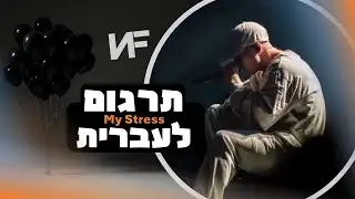 NF - My Stress מתורגם לעברית