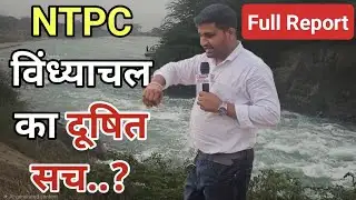 NGT के नियमों की उड़ रही धज्जियां? NTPC विंध्याचल पर ज़ीरो लिक्विड डिस्चार्ज उल्लंघन का आरोप