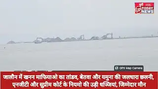 जालौन और हमीरपुर में खनन माफियाओ का तांडव | जलधारा छलनी | NGT नियमो की उड़ी धज्जियां | जिम्मेदार मौन