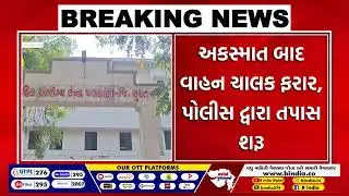 સુરત, પલસાણા: મુંબઈ-અમદાવાદ NH-48 પર ગંભીર હિટ એન્ડ રન અકસ્માત | #surat