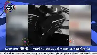 કરજણ નજીક NH-48 પર ખાનગી બસ અને ટ્રક વચ્ચે ભયાનક અકસ્માત, બેના મોત