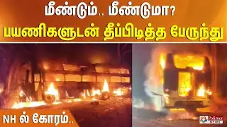 மீண்டும்.. மீண்டுமா? பயணிகளுடன் தீப்பிடித்த பேருந்து.. NH ல் கோரம்..
