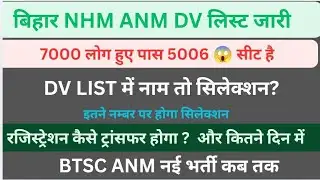 बिहार NHM ANM रजिस्ट्रेशन ट्रांसफर प्रोसेस|| कैसे क्या करवाए DV के बाद का कटऑफ||BTSC ANM नई भर्ती कब