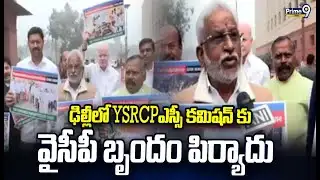 ఢిల్లీలో NHRC, ఎస్సీ కమిషన్ కు వైసీపీ బృందం పిర్యాదు | Delhi | YSRCP | Prime9 News