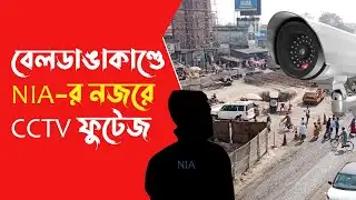 NIA Beldanga বেলডাঙায় এনআইএর নজরে CCTV ফুটেজ। চলছে তদন্ত