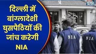 NIA Takes Over Bangladeshi Infiltration Case: दिल्ली में बांग्लादेशी घुसपैठियों की जांच करेगी NIA