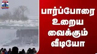 Niagara Falls | பகுதியளவு உறைந்த நயாகரா நீர்வீழ்ச்சி