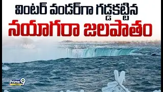 వింటర్ వండర్ గా గడ్డకట్టిన నయాగరా జలపాతం | Niagara Falls Draws Tourists Amid Winter Charm | Prime9