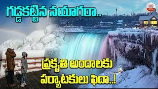 గడ్డకట్టిన నయాగరా..ప్రకృతి అందాలకు పర్యాటకులు ఫిదా.! | Niagara Falls Is Freezing Update | ABN