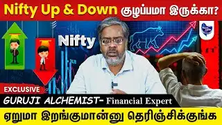 என்னதான் ஆகப்போகுது Nifty ? எப்படி Easy-யா தெரிஞ்சிக்கிறது ?  | GURUJI ALCHEMIST- Financial Expert