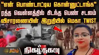NIGAZH THAGAVU | "என் பொண்டாட்டிய கொன்னுட்டாங்க".. ரத்த வெள்ளத்தில்  கிடந்த பெண் - இறுதியில் TWIST