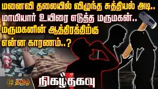Nigazh Thagavu | மனைவி தலையில் விழுந்த சுத்தியல் அடி.. மாமியார் உயிரை எடுத்த மருமகன்.. |kanchipuram